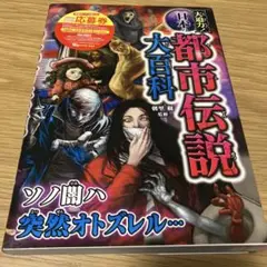 日本の都市伝説 大百科