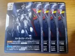 ガンダムカードゲーム　ストライカーパック　4枚