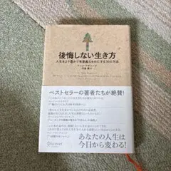 後悔しない生き方