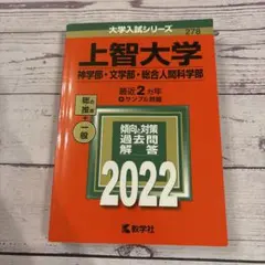 上智大学(神学部・文学部・総合人間科学部)