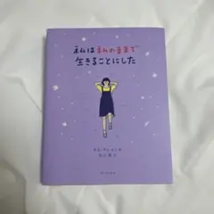 私は私のままで生きることにした