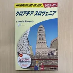 【最新版・新品】地球の歩き方［クロアチア スロヴェニア／2024〜2025］