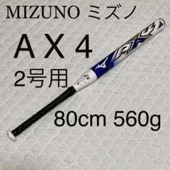 高反発 ミズノ ax4 MIZUNO ソフトボール 2号用 80cm 560g