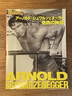 2025年最新】アーノルド 筋肉の神話の人気アイテム - メルカリ