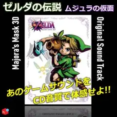 「ゼルダの伝説 ムジュラの仮面 3D」オリジナルサウンドトラック 激レア！ Amazon.co.jp: ゼルダの伝説 ムジュラの仮面 3D オリジナル