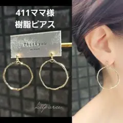411ママ様 リクエスト 2点 樹脂ピアス