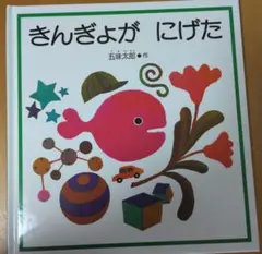 きんぎょが にげた