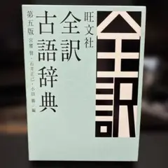 旺文社全訳古語辞典