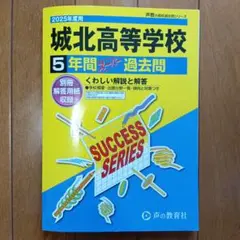 城北高等学校5年間スーパー過去問 2025年度用