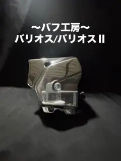バフ工房 バリオス バリオス2 エンジンカバー4点 バフ工房 バリオス バリオス2 クラッチカバー&ジェネレーター