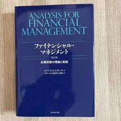 ファイナンシャル・マネジメント : 企業財務の理論と実践