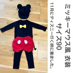 ミッキーマウス風 コスチューム サイズ90 秋ディズニー