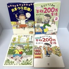 おづまりこ　高木直子　ゆるり より道ひとり暮らし　他