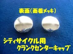 シティサイクル用クランクセンターキャップ(2個/セット)(プラ製 蒸着メッキ)①