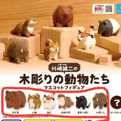 川崎誠二の木彫りの動物たち 6点
