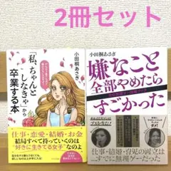 「私、ちゃんとしなきゃ」から卒業する本&嫌なこと全部やめたらすごかった