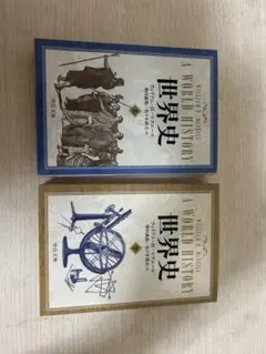 【2冊セット】世界史 上 ＋ 世界史 下
