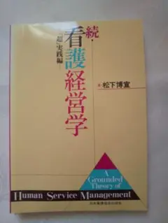 新品同様「看護経営学 続」 匿名配送