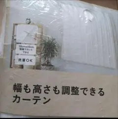 調整可能なカーテン 200cm×150cm