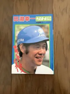 田淵幸一 ベースボールアルバム No.50 1983年９月1日発行