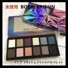 未使用 BOBBI BROWN イン ア フラッシュ アイシャドウ パレット