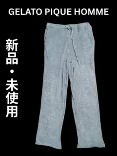 【新品未使用】GELATO PIQUE HOMME ルームウェア パンツ