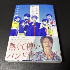 5.上田竜也小説この声が届くまで