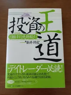 投資の王道 実践編　日経平均先物取引