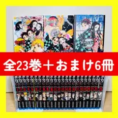 ★鬼滅の刃 全23巻 + おまけ6冊付き 全巻セット★
