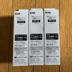 KVK　PZS150　 浄水カートリッジ　3点セット
