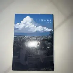 三日間の幸福