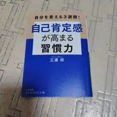 自己肯定感が高まる習慣力