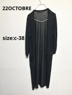 【美品】22OCTOBRE ロングカーディガン　ブラック　S 即購入OK