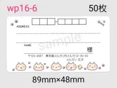 wp16-6　宛名シール　50枚