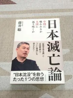 日本滅亡論 中国に喰われるか、大国に返り咲くか　藤井聡