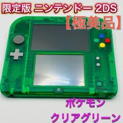 【極美品】ニンテンドー2DS クリアグリーン ポケットモンスター緑 限定版