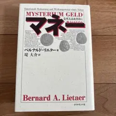 マネー : なぜ人はおカネに魅入られるのか