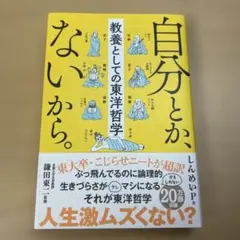 自分とか、ないから。 教養としての東洋哲学