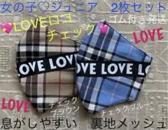 ジュニア　マスク　小学生　女の子　子ども　LOVE　チェック　茶色　青　2枚
