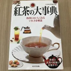 紅茶の大事典　日本紅茶協会　日本図書館協会選定図書