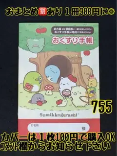 お薬手帳　すみっコぐらし　755 かわいいお薬手帳です❁︎おまとめ割ございます！