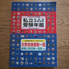 2025年版 私立中学校 高校 受験年鑑
