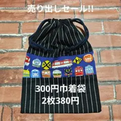 売り出しセール！　巾着袋　コップ袋　給食袋