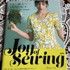 新装版 Joy of SEWING! さぁ、縫おう