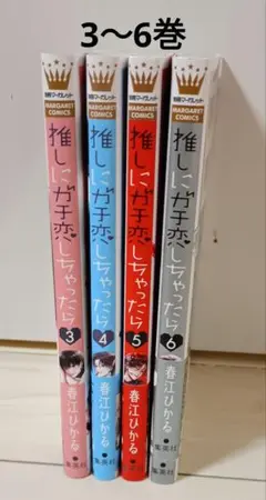 推しにガチ恋しちゃったら　3〜6巻