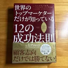 世界のトップマーケターだけが知っている12の成功法則