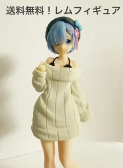 レム 美少女フィギュア 私服