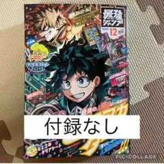 最強ジャンプ 12月号 付録なし