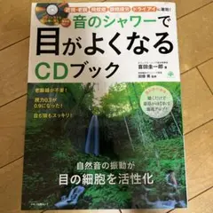 音のシャワーで目がよくなる CDブック