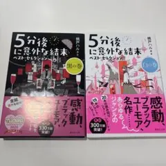 5分後に意外な結末 ベスト・セレクション